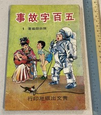 1973 Taiwan Chinese story book