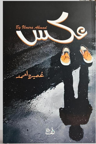 Aks urdu novel by umera - aks,