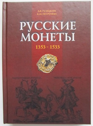 Monete medievali russe
