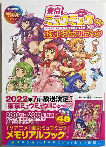 Tokyo mew - mew, ufficiale