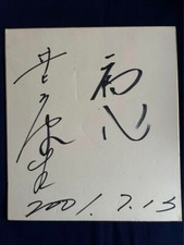 Judoist Kosei Inoue (medaglia d'oro) autografo carta a colori Talent Goods