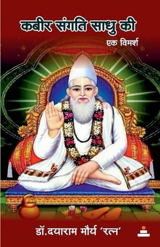 Kabir sangati sadhu - sangati,