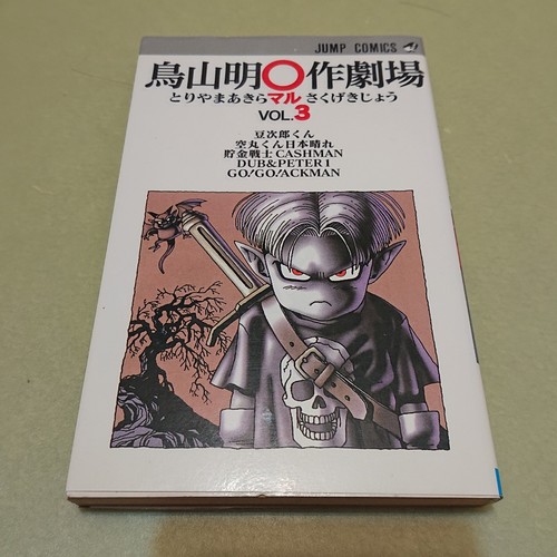 Akira toriyama marusaku gekijo - toriyama,