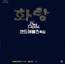 LP SAND PEBBELS-(The 6th)(DAEDO-DSHR-1001)SOUTH KOREA/VG/VG+ 1979  ORIGINAL