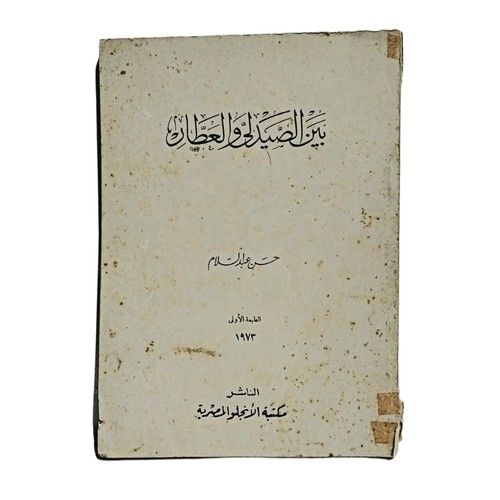 Vintage 1973 arabic - 1973, bayn