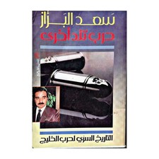 Saad Al-Bazzaz Secret History