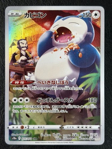 Snorlax 077 071 - snorlax, s10a: