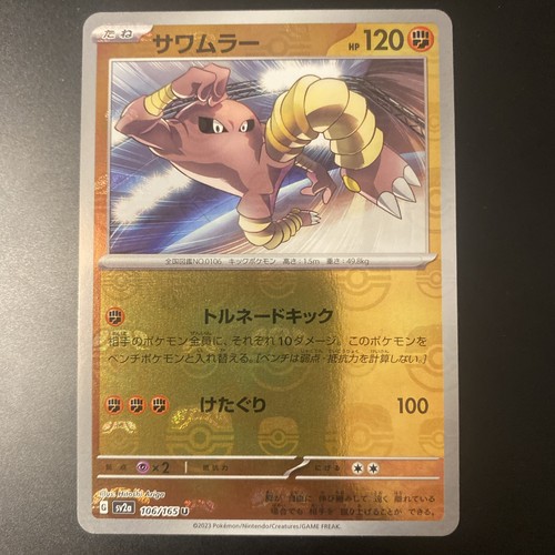 Hitmonlee 106 165 - hitmonlee, 106/165
