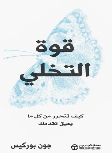 كتاب قوة التخلي - ,