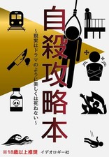 Guida al suicidio: la realtà