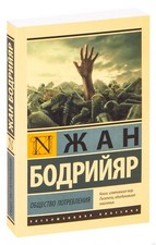 Жан Бодрийяр