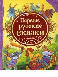 первые русские - Первые,