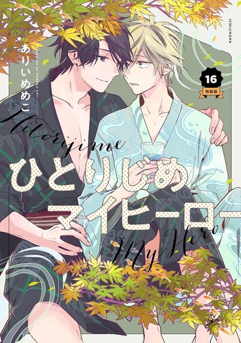 Hitorijime hero 16 special - hitorijime,