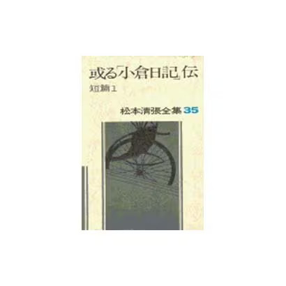 Seicho matsumoto complete - seicho,