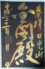 Timbro Nikko Taiyuin Kinkakuden Goshuin lettere oro Giappone raro da collezione