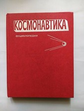 1985 Cosmonautics Encyclopedia
