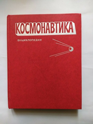 1985 cosmonautics encyclopedia - cosmonautics,