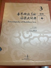 Encyclopedia of Buddhist Arts Architecture Volume 2 in Chinese