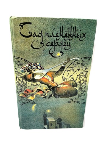 сад плененных - Сад,