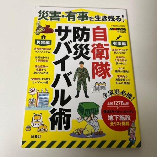 Self defense force disaster - self-defense,