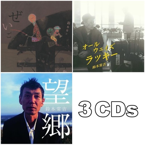 Cds set tsunekichi suzuki - cds, set]
