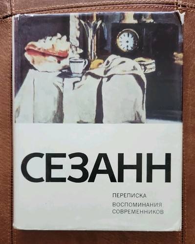 Сезанн