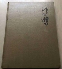 Xu Beihong 1963 Chinese Ha Folk Art Sai Shiraishi Wu Changshuo Vintage Book