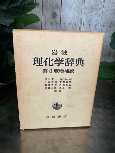 Iwanami dictionary physics - dictionary,
