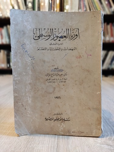 أوربا العصور