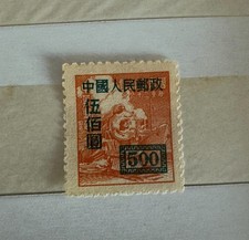 Francobollo Cina raro 1950 "Locomotive and Ship 500 Yuan China"