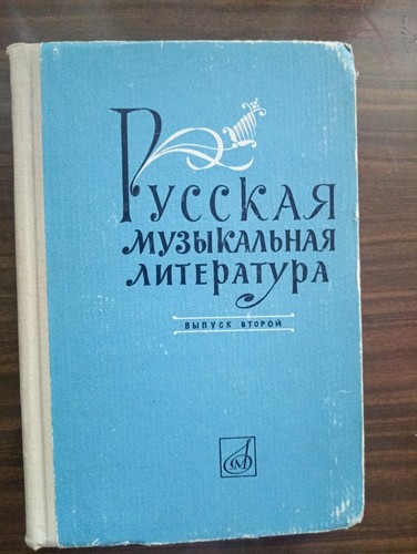 Letteratura musicale russa