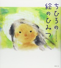 The secret chihiro - the,