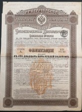 Obbligazione Russa da 125 Rubli Oro, Costruzione di strada ferrata, Marzo 1919