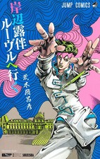 Kishibe Rohan Louvre he iku fumetto giapponese manga anime JOJO Hirohiko Araki