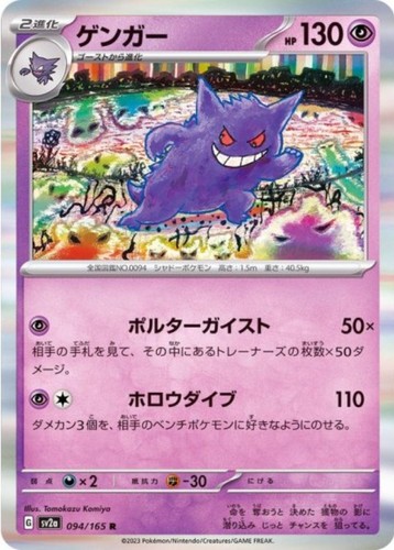 Gengar 094 165 - gengar, sv2a