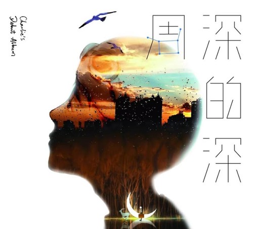 Zhou shen charlie deep - charlie, "deep"
