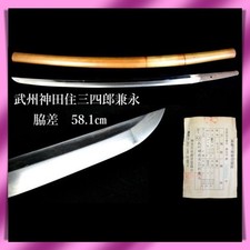 Wakizashi 脇差 “ Kanenaga” 武州神田住三四郎兼永 spada giapponese vera 58,1 cm Shirasaya 白鞘