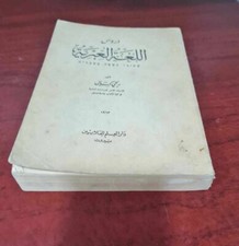 1963 Arabic Hebrew grammar
