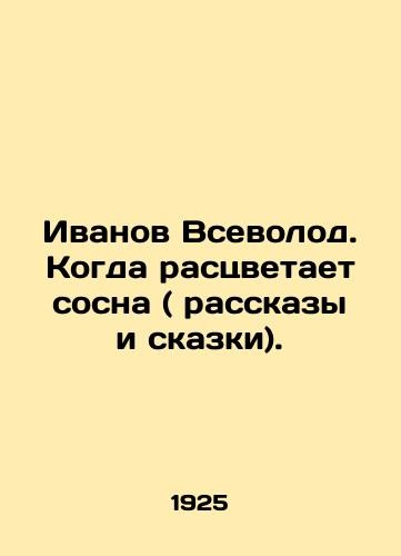 Ivanov vsevolod when the - when,