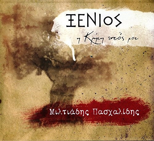 Xenios kriti entos mou - i,