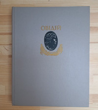 1985 Ovid,Legends,myths of ancient Greece,Book in Ukrainian,Folklore & Mythology