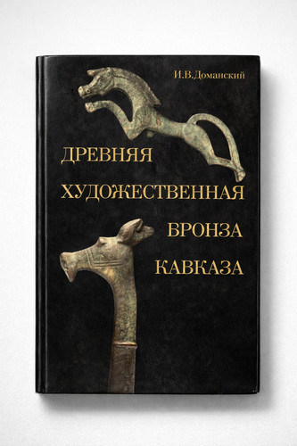 Ancient bronze caucasus soviet - caucasus,