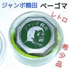 Jumbo Tsuruta Beigoma Retro