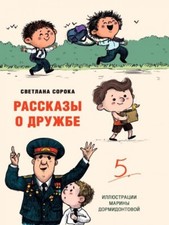 libro russo Моя библиртека. Сорока С. Рассказы о дружбе