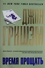 Vremia proshchat, Grishem D.