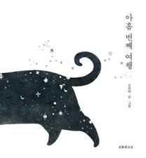 Ninth Trip - Korean Poetry Picture Book 아홉 번째 여행 