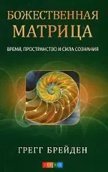Bozhestvennaia matritsa