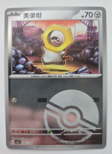 Meltan 092 130 fearless - 092/130,