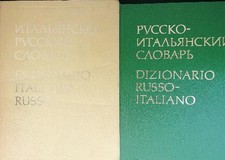 DIZIONARIO ITALIANO RUSSO - RUSSO ITALIANO 2 VV AA.VV.  1977  RILEGATO