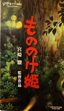 Princess Mononoke JAPANESE VHS